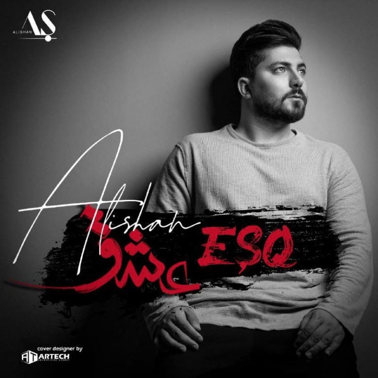 دانلود آهنگ علیشان عشق